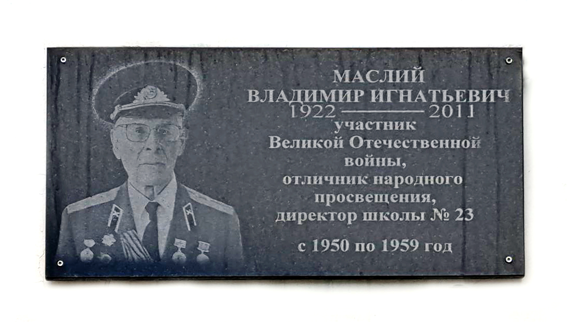 Мемориальная доска Маслий Владимиру Игнатьевичу